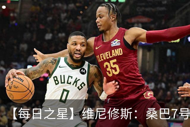 【每日之星】维尼修斯：桑巴7号不止华丽更有坚韧 逆风起舞的勇敢者