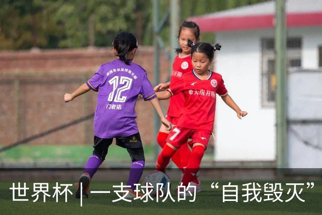 世界杯 | 一支球队的“自我毁灭”，和它提醒我们的事