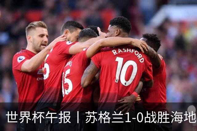 世界杯午报丨苏格兰1-0战胜海地 暂列小组第一