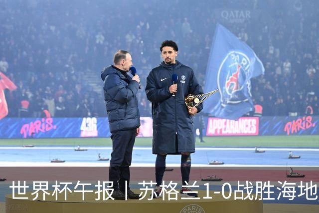 世界杯午报丨苏格兰1-0战胜海地 暂列小组第一