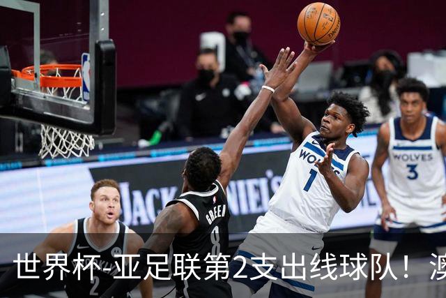 世界杯-亚足联第2支出线球队！澳大利亚0-0巴拉圭获小组第2
