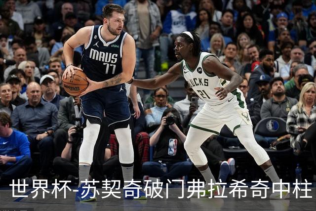 世界杯-苏契奇破门弗拉希奇中柱 克罗地亚半场1-0加纳