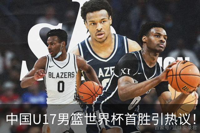 中国U17男篮世界杯首胜引热议！张懿赵杰获盛赞 张宇辰异军突起