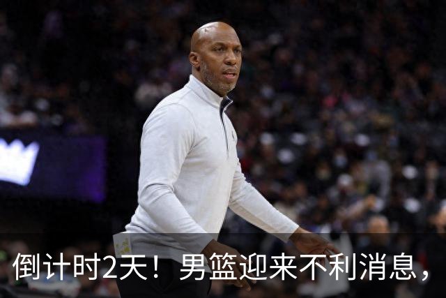 倒计时2天！男篮迎来不利消息，赵继伟伤情成焦点，郭士强或紧急调整阵容