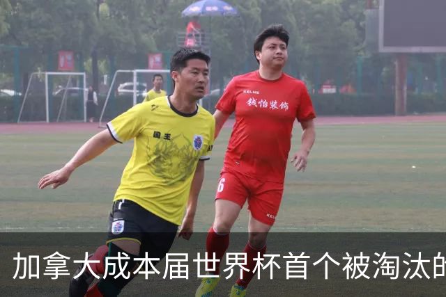 加拿大成本届世界杯首个被淘汰的东道主，主帅却说“我们表现更好”！