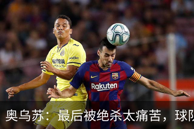 奥乌苏：最后被绝杀太痛苦，球队已经表现得很好了