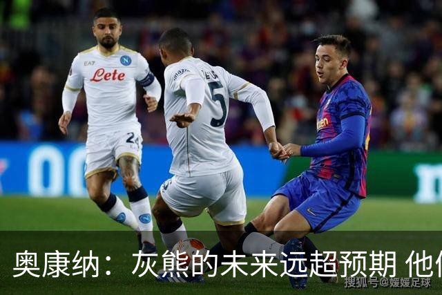 奥康纳：灰熊的未来远超预期 他们的阵容深度不错