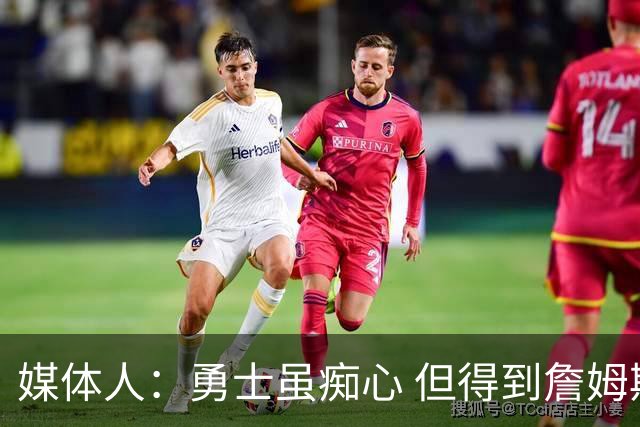 媒体人：勇士虽痴心 但得到詹姆斯的概率不及骑士 热火甚至是快船