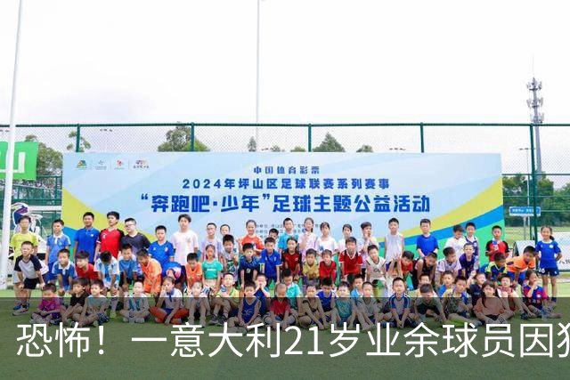 恐怖！一意大利21岁业余球员因犯规冲突遭报复枪杀，疑犯仅16岁