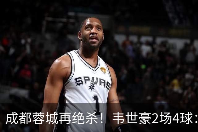 成都蓉城再绝杀！韦世豪2场4球：赛后获前英超锋霸特别认可