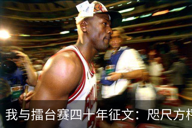 我与擂台赛四十年征文：咫尺方枰 赤子情怀