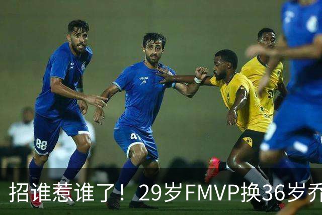 招谁惹谁了！29岁FMVP换36岁乔治 绿军为啥铁了心要送走布朗？