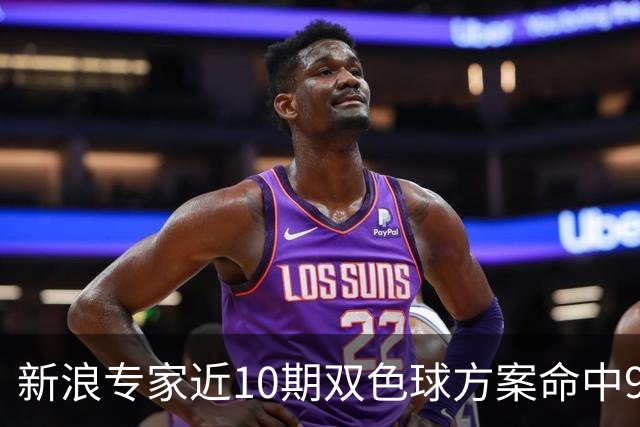 新浪专家近10期双色球方案命中9注头奖!共揽8717万