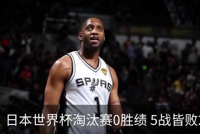 日本世界杯淘汰赛0胜绩 5战皆败2输点球2遭逆转绝杀