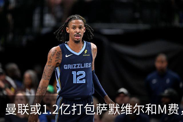 曼联或1.2亿打包萨默维尔和M费，必须先卖掉拉什福德！中场廉价新目标曝光