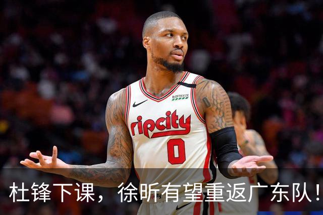 杜锋下课，徐昕有望重返广东队！