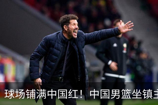 球场铺满中国红！中国男篮坐镇主场迎战日本，杨瀚森归队说不紧张