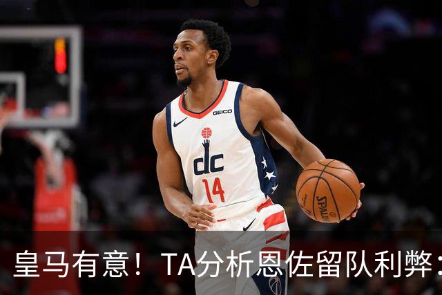 皇马有意！TA分析恩佐留队利弊：位置难被替代、但未能以身作则