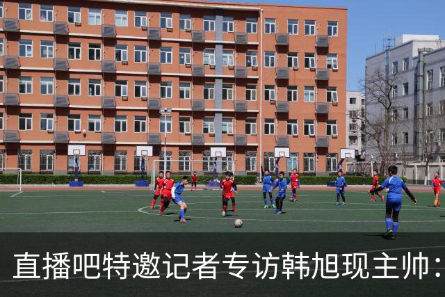 直播吧特邀记者专访韩旭现主帅：14年 从视频实习生到WNBA主教练