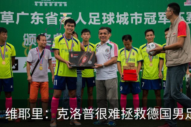 维耶里：克洛普很难拯救德国男足，人才根基已经走偏