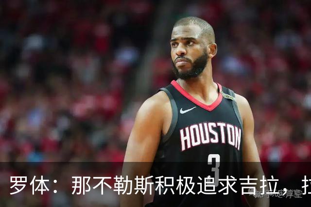 罗体：那不勒斯积极追求吉拉，拉齐奥坚守3000万欧元要价