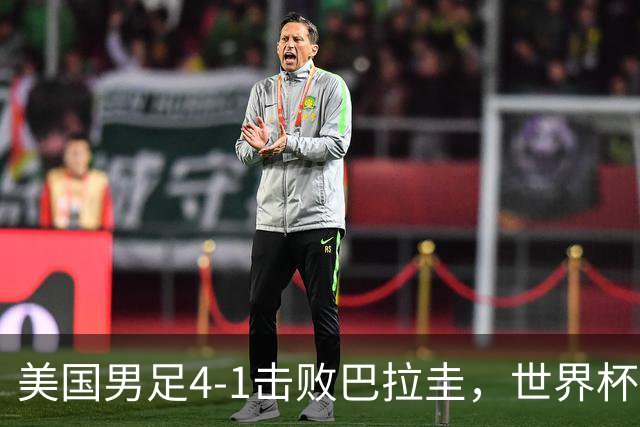 美国男足4-1击败巴拉圭，世界杯开门红！巴洛贡梅开二度