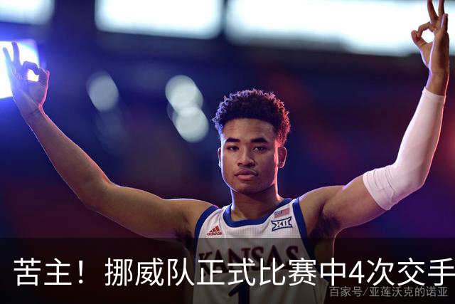 苦主！挪威队正式比赛中4次交手巴西 两胜两平保持不败
