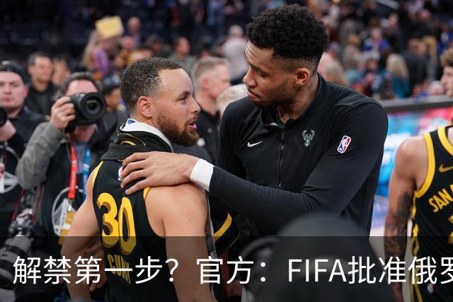 解禁第一步？官方：FIFA批准俄罗斯U15男女足参加U15世界杯