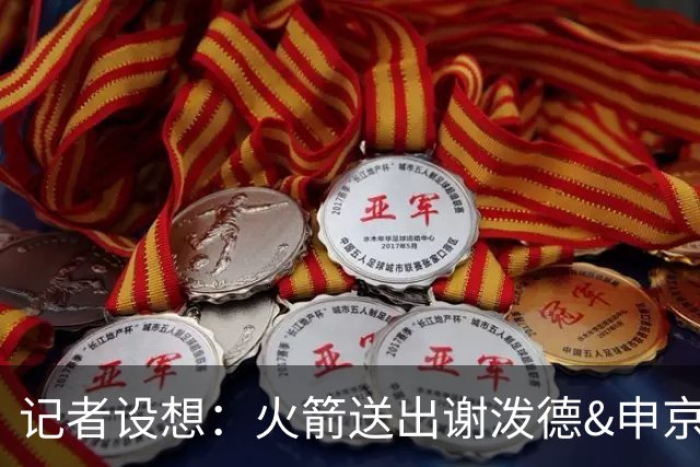 记者设想：火箭送出谢泼德&申京&DFS&亚当斯+2首轮 换字母哥&特纳