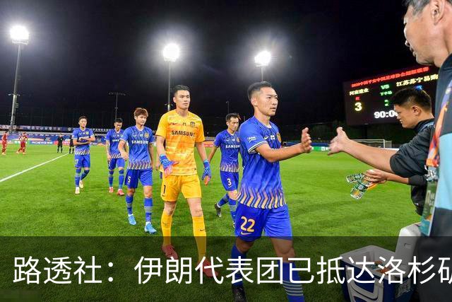 路透社：伊朗代表团已抵达洛杉矶，准备参加对阵新西兰的比赛
