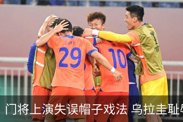 门将上演失误帽子戏法 乌拉圭耻辱出局+连续2届止步小组赛