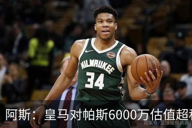 阿斯：皇马对帕斯6000万估值超科莫投资能力，回购条款月底到期