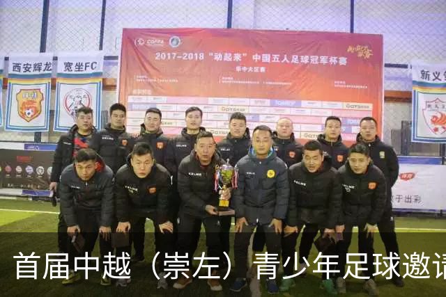 首届中越（崇左）青少年足球邀请赛开幕