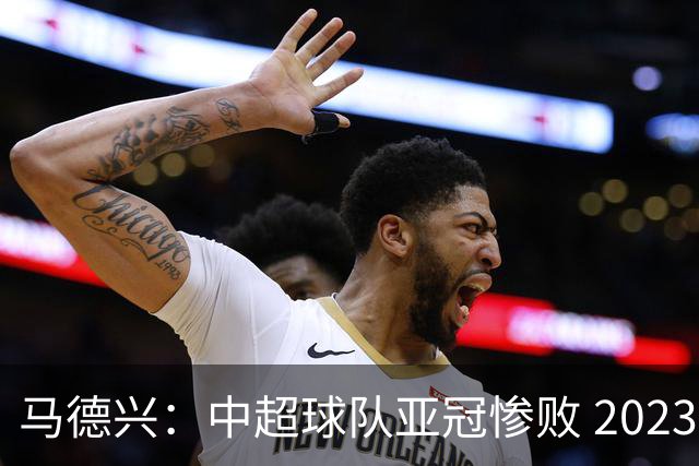 马德兴：中超球队亚冠惨败 2023年由3+1变成2+2