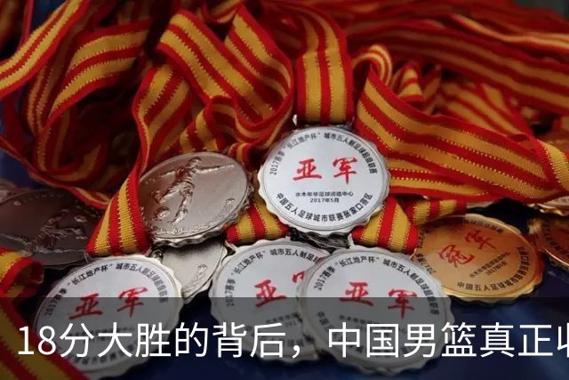 18分大胜的背后，中国男篮真正收获，不是庞峥麟！赢球藏着大问题