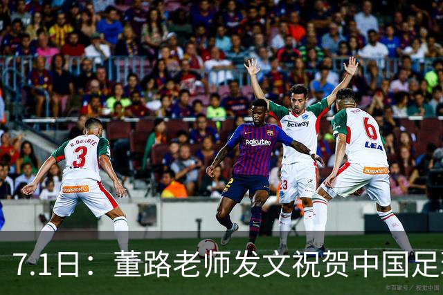 7.1日：董路老师发文祝贺中国足球天才小将袁博涵三喜临门