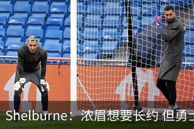Shelburne：浓眉想要长约 但勇士关于库里&科尔的规划周期仅两年