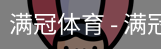 满冠